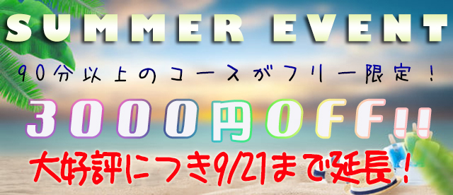 サマーイベント！